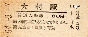 大村駅（大村線）入場券　80円券