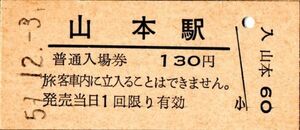 山本駅（筑肥線）入場券 130円券