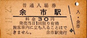 余市駅（函館本線）入場券　30円券