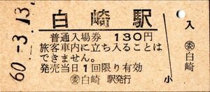 駅名改称最終日　白崎駅（磐越西線）入場券 130円券