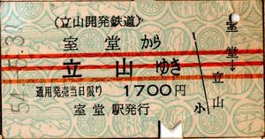 A型券　立山開発鉄道　室堂から立山ゆき　1700円　室堂駅発行　パンチ