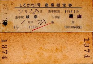 D型券　しろがね1号　座席指定券　乗車駅 岐阜　下車駅 高山　2等　100円　岐阜駅発行　検札チェック