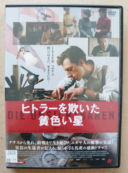 ヒトラーを欺いた黄色い星 マックス・マウフ アリス・ドワイヤー レンタル落ち 中古品