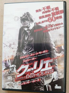 クーリエ タイムリミット60HOURS ジェフリー・ディーン・モーガン DVD レンタル落ち 中古品