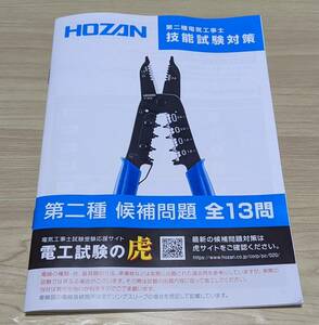 HOZAN 第二種電気工事士 技能試験対策 全13問候補問題 冊子のみ 電工試験の虎 ホーザン