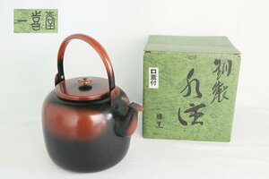 TB526一喜堂製 銅製 口蓋付 水注 薬缶 腰黒 約696g◇水次/やかん/煎茶道具/金属工芸/水屋道具/湯沸し/銅瓶/骨董/古美術/古道具タグボート