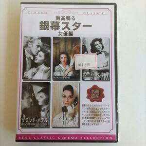 【ＤＶＤ５枚組】胸高鳴る銀幕スター女優編 Ｉ・バーグマン/Ｅ・テイラー/Ｖ・リー/Ｇ・ガルボ/Ｏ・ヘプバーン 未開封品