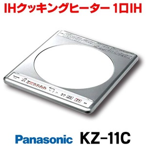 パナソニック KZ-11C IHクッキングヒーター ビルトイン 1口 100V KZ-11BP