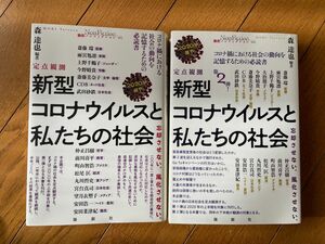 【2冊セット】定点観測 新型コロナウイルスと私たちの社会 2020年前半・後半