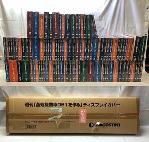 1円～ 未開封 ディアゴスティーニ 蒸気機関車D51を作る 100巻+ディスプレー まとめ セット 冊子 鉄道模型 【現状品】[37-1106-2N3]