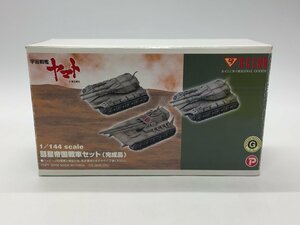 ポピー B-CLUB 宇宙戦艦ヤマト 彗星帝国戦車セット 1/144スケール 塗装済み完成品 フィギュア ☆良品☆[323-1120-M5]