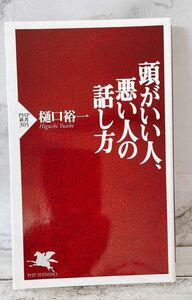 頭がいい人、悪い人の話し方 樋口裕一