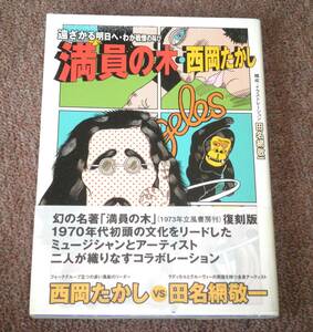 《本》 「西岡たかし・満員の木―遠ざかる明日へ・わが戦慄の叫び 」