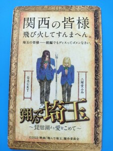 翔んで埼玉 一般ムビチケ番号通知のみ