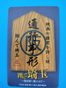 翔んで埼玉 一般ムビチケ　番号通知のみ