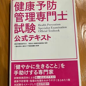 健康予防管理専門士試験公式テキスト 職業技能振興会／監修