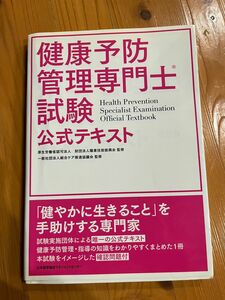 健康予防管理専門士試験公式テキスト 職業技能振興会／監修