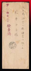 K66百円〜　軍事郵便印｜切手無し書状　内蒙派遣第百三十二野戦局気付部隊差出　着印/櫛型印：神奈川・大船/13.8.18/后0-4　エンタイア