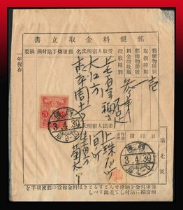 H11百円〜　郵便料金取立書｜田沢3銭/郵便料金取立書　櫛型印：西陣/3.4.30/后9-10　定形外発送　郵便料金資料