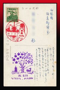 K53百円〜　農婦2円/奈良/猿沢池絵葉書　風景印：奈良/NARA/26.2.23　エンタイア