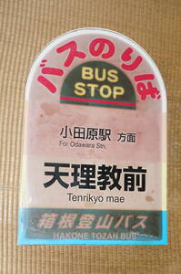 箱根登山バス「天理教前」バス停板