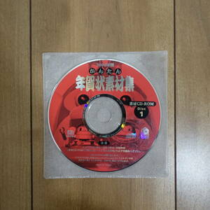 2004年版 かんたん年賀状素材集 素材CD-ROM