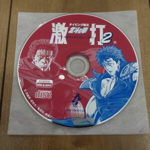 タイピング覇王 北斗の拳 激打2 Windows Mac 動作品