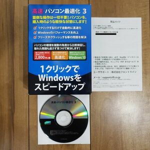 高速・パソコン最適化3 Windows 動作品