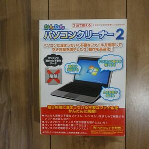 かんたんパソコンクリーナー2 3台用 未開封 Windows