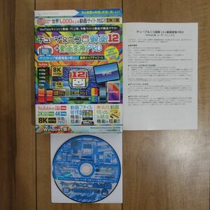 チューブ&ニコ録画12 + 動画変換PRO Windows 動作品