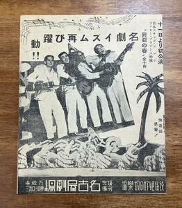 昭和１５年　名古屋劇場　MEIGEKI NEWS 吉本スヰングショウ ラッキー・ブラザーズ楽団 ロッパ エンタツ アチャコ　金語楼　パンフ　チラシ