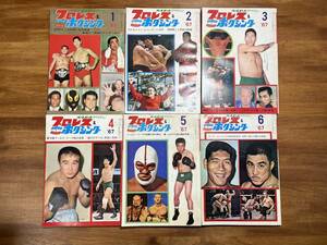 プロレス&ボクシング１９６７　１２冊　藤猛　ロポポロ　関　オースティン　沼田　エロルデ　クレイ　フォリー　馬場　猪木