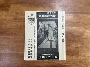 昭和14年　名古屋劇場　MEIGEKI NEWS 懐かしのクラシック大会　表現派映画カリガリ博士　ほか 映画パンフ　チラシ