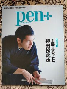 pen+ 1冊まるごと、神田松之丞 完全保存版