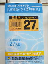 【新品】 昭和インダストリーズ 自転車 リアキャリア 27型超低床 C-27 【リヤキャリヤ 後輪荷台】_画像4