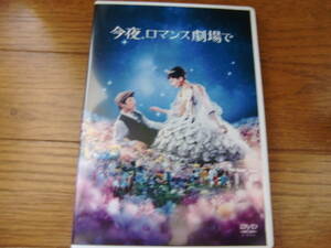 今夜、ロマンス劇場で　DVD（通常盤）／綾瀬はるか、坂口健太郎、本田翼、北村一輝、中尾明慶，石橋杏奈、西岡徳馬ほか