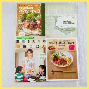 【即納】レシピ本4冊セット 人気 山本ゆり syunkon カフェごはん2,3 DAIGO 藤原さんちの毎日ごはん 作りおき+使いきりおかず sm289