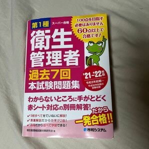 第１種衛生管理者過去７回本試験問題集　’２１～’２２年版 （スーパー合格） 衛生管理者試験対策研究会／著