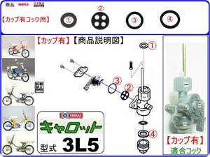 キャロット　型式3L5 【＜★下部カップ有（あり）タイプ-フューエルコック＞-リビルドKIT-B1】-【新品-1set】燃料コック修理