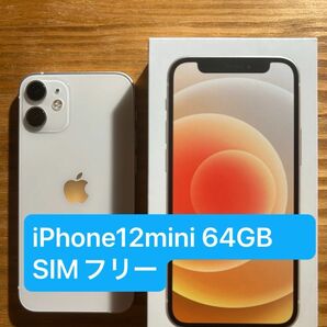 iPhone12mini ホワイト　SIMフリー