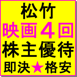 即決★松竹 株主優待カード 40ポイント×1枚～5枚 (200ポイント) 映画鑑賞券無料招待4回★MOVIX 丸の内 新宿ピカデリー 前売り券