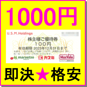 即決◆マルエツ カスミ マックスバリュ株主優待券 100円割引券×10枚 (1000円)～90枚◆ユナイテッドスーパーマーケットホールディングス