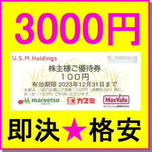 即決◆ユナイテッド・スーパーマーケット・ホールディングス株主優待 100円券 3000円分×1冊★カスミ マックスバリュ マルエツ