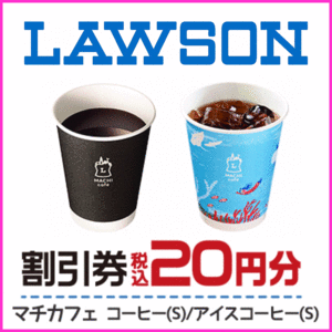 即決★ローソン ホットコーヒーS or アイスコーヒーS 20円割引クーポン券×1個★送料無料 コンビニ引換券 マチカフェ お買い物券 お茶