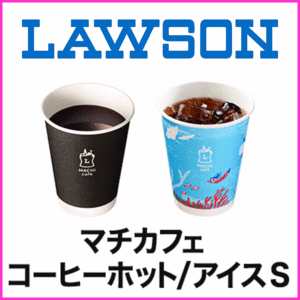 即決★ローソン ホットコーヒーS or アイスコーヒーS 無料商品引換券クーポン×1～2個★送料無料 コンビニ マチカフェ お買い物券