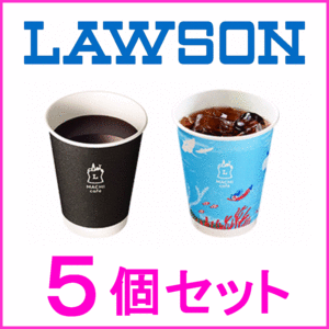 即決★ローソン ホットコーヒーS or アイスコーヒーS 無料商品引換券クーポン×5個セット～10個★送料無料 コンビニ マチカフェ お買い物券