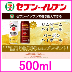 即決★セブンイレブン ジムビーム ハイボール 500ml 無料商品引換券クーポン×1個★送料無料 サントリー 缶チューハイ お酒 JIM BEAM 