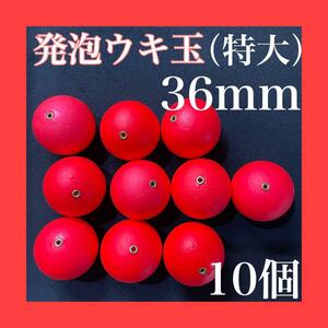 発泡ウキ　36mm レッド　赤　10個　中通し　6号　7号　ぶっこみサビキ