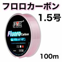 フロロカーボン 1.5号　ピンク　100m ハリス　道糸　ショックリーダー_画像1