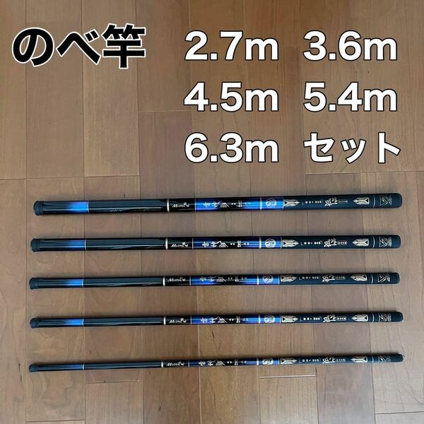 のべ竿 2.7m 3.6m 4.5m 5.4m 6.3m 5本セット 渓流竿